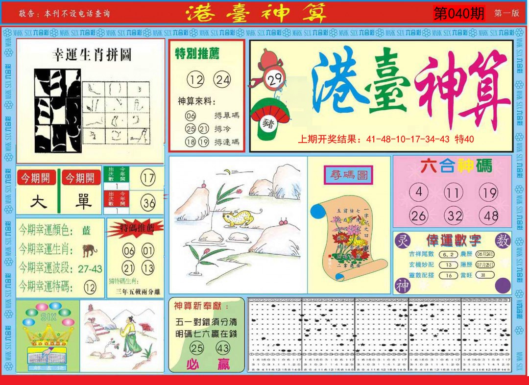 2025040期港台神算A