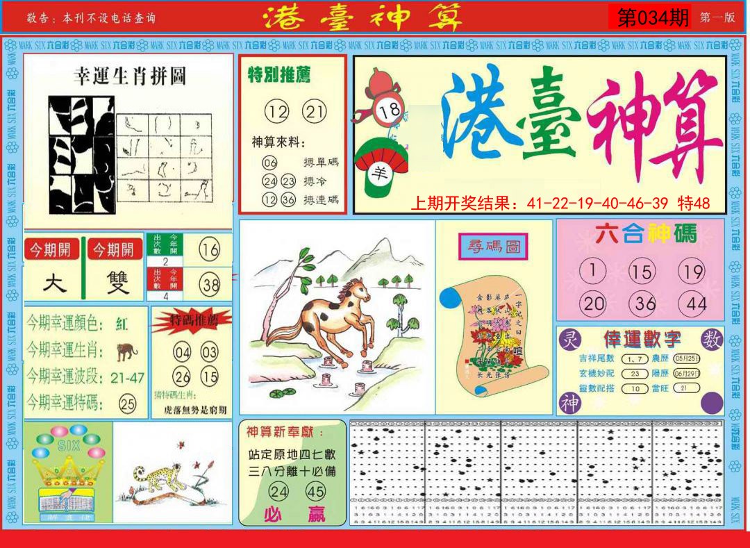 2025034期港台神算A
