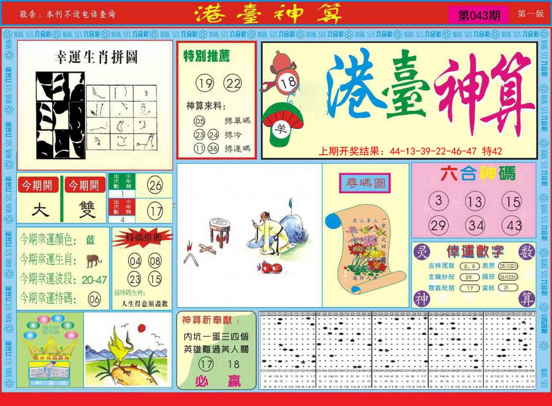 2025043期港台神算A