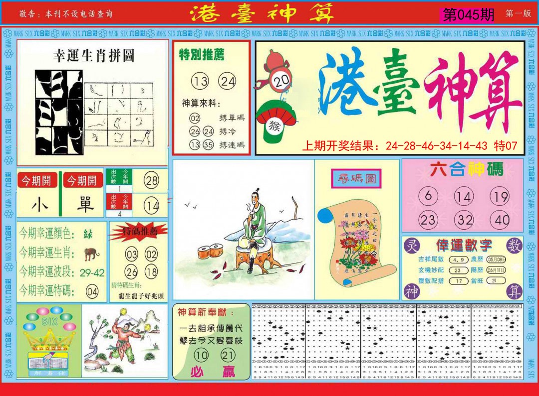 2025045期港台神算A