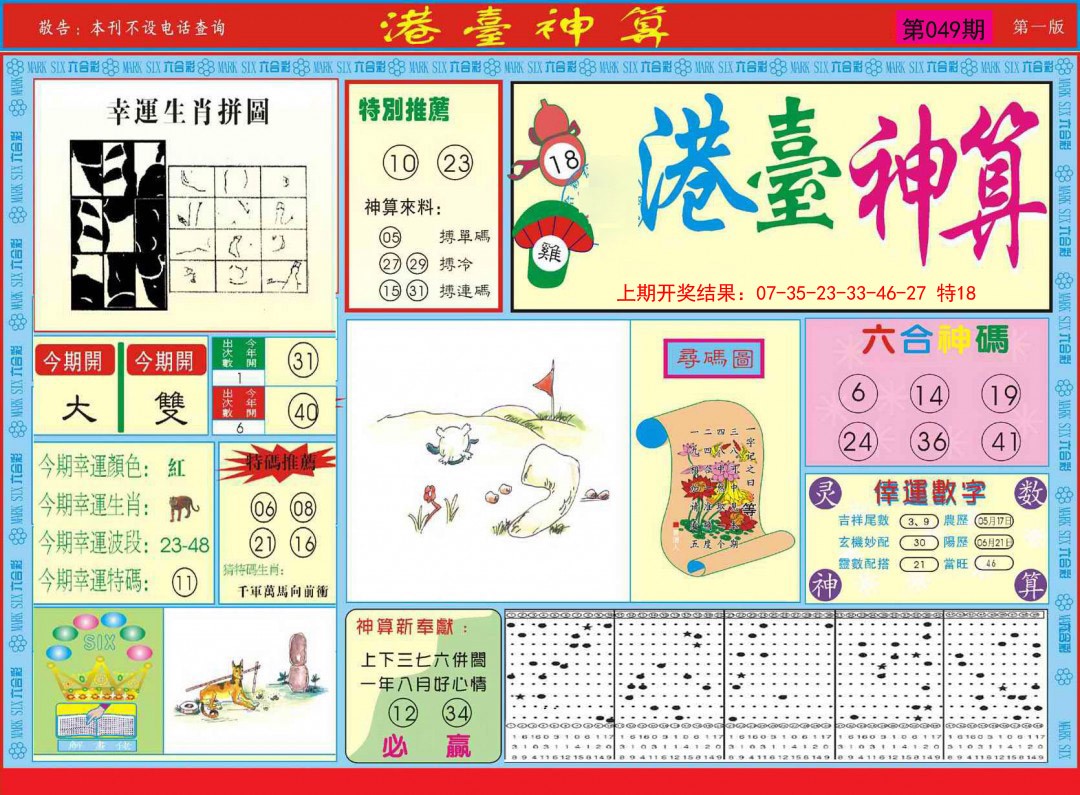2025049期港台神算A