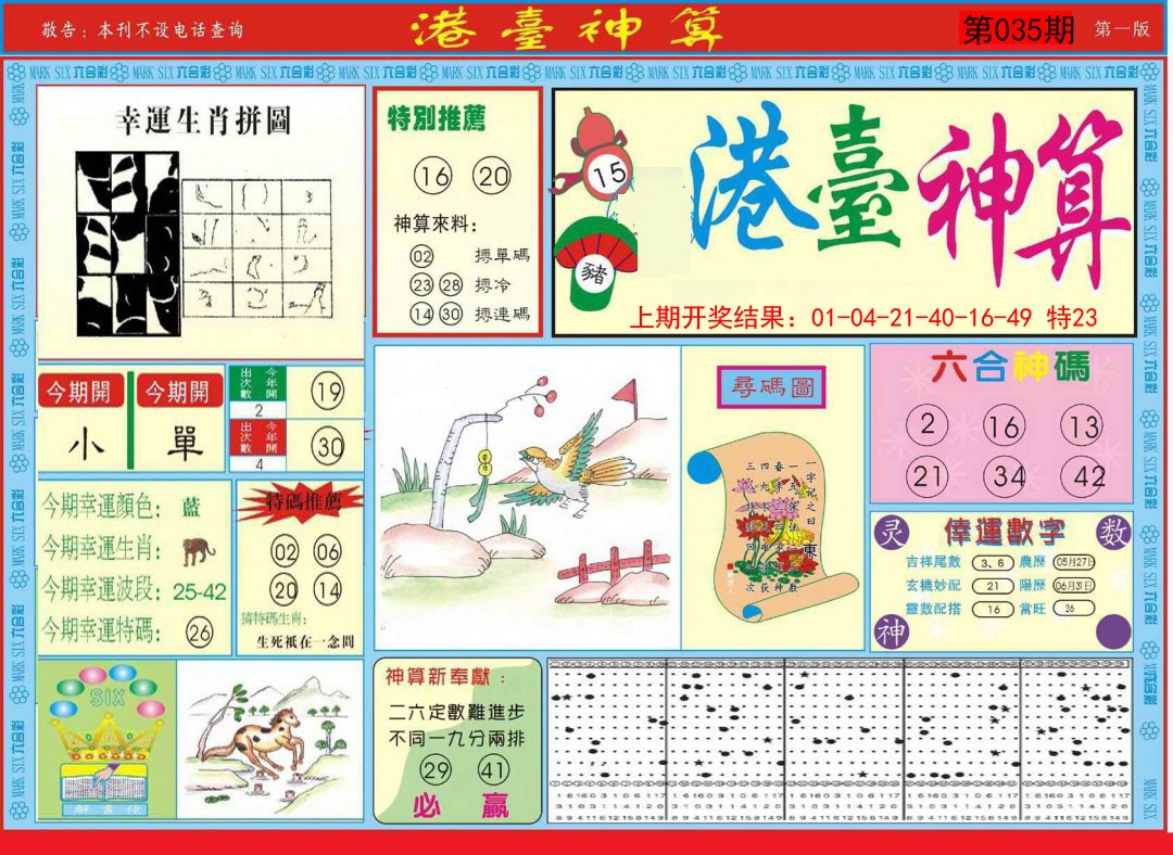 2025035期港台神算A