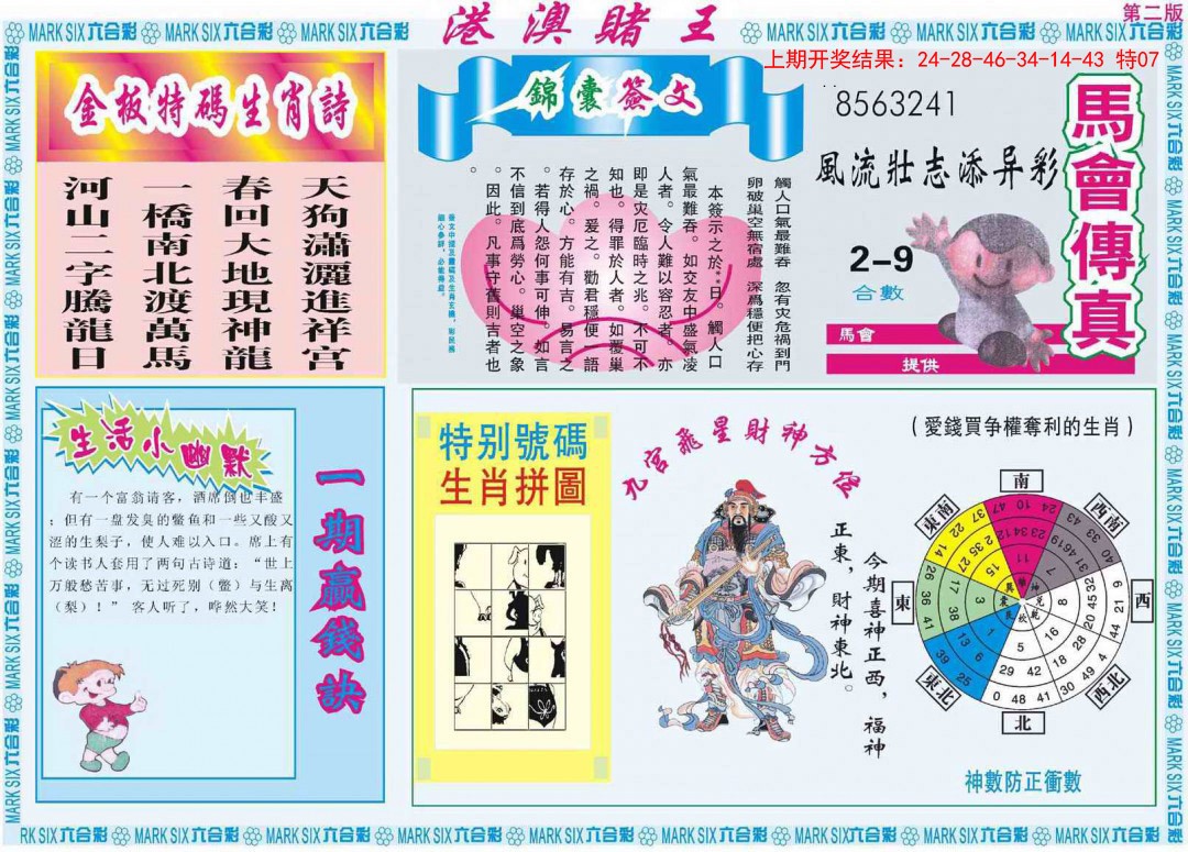 2025045期港澳赌王B