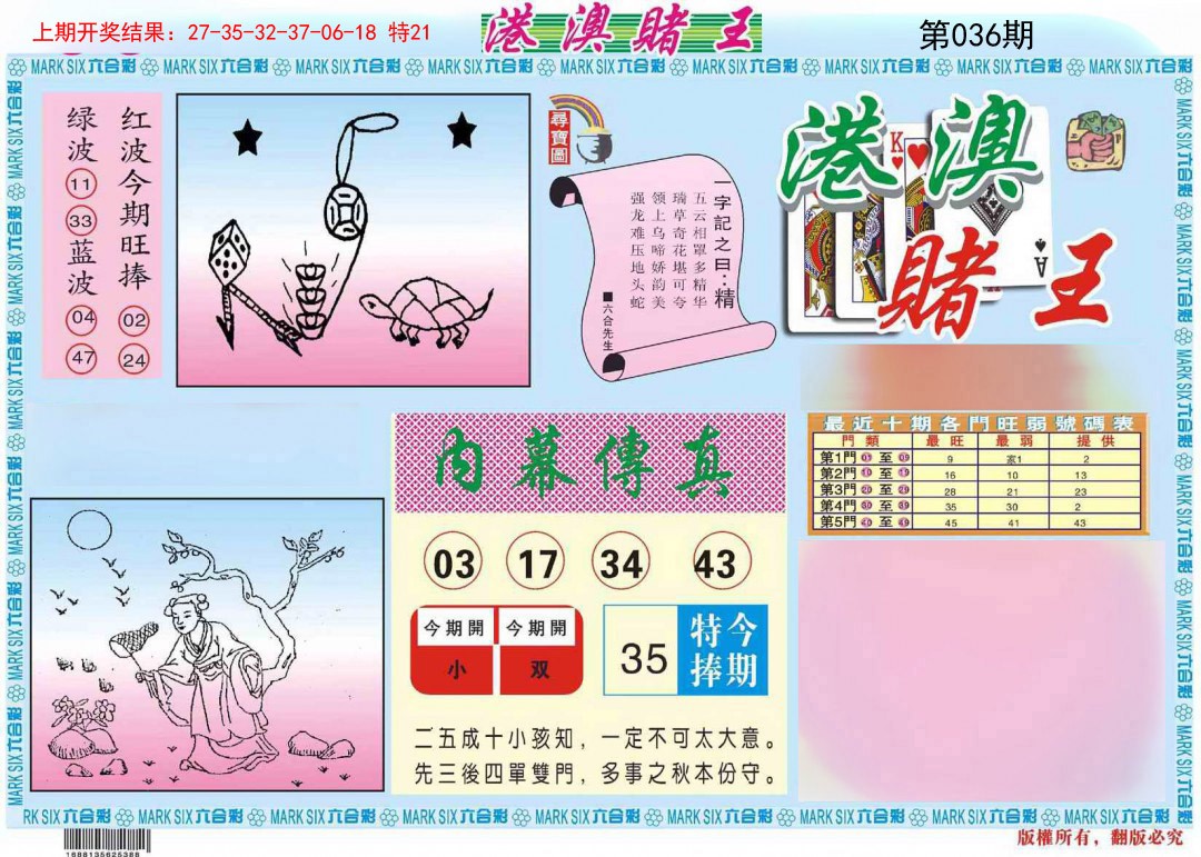 2025036期港澳赌王A
