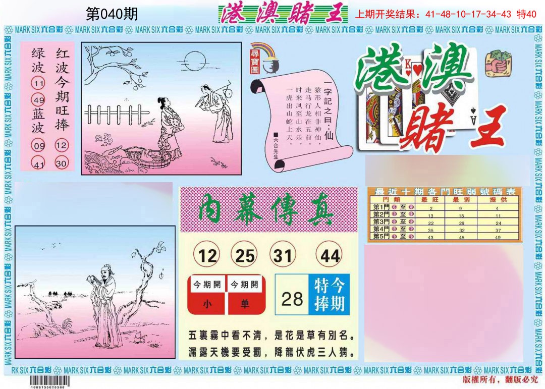 2025040期港澳赌王A