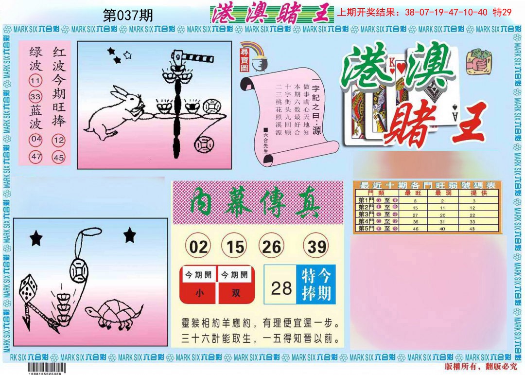 2025037期港澳赌王A