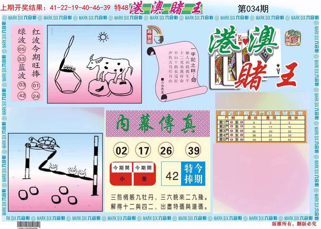 2025034期港澳赌王A