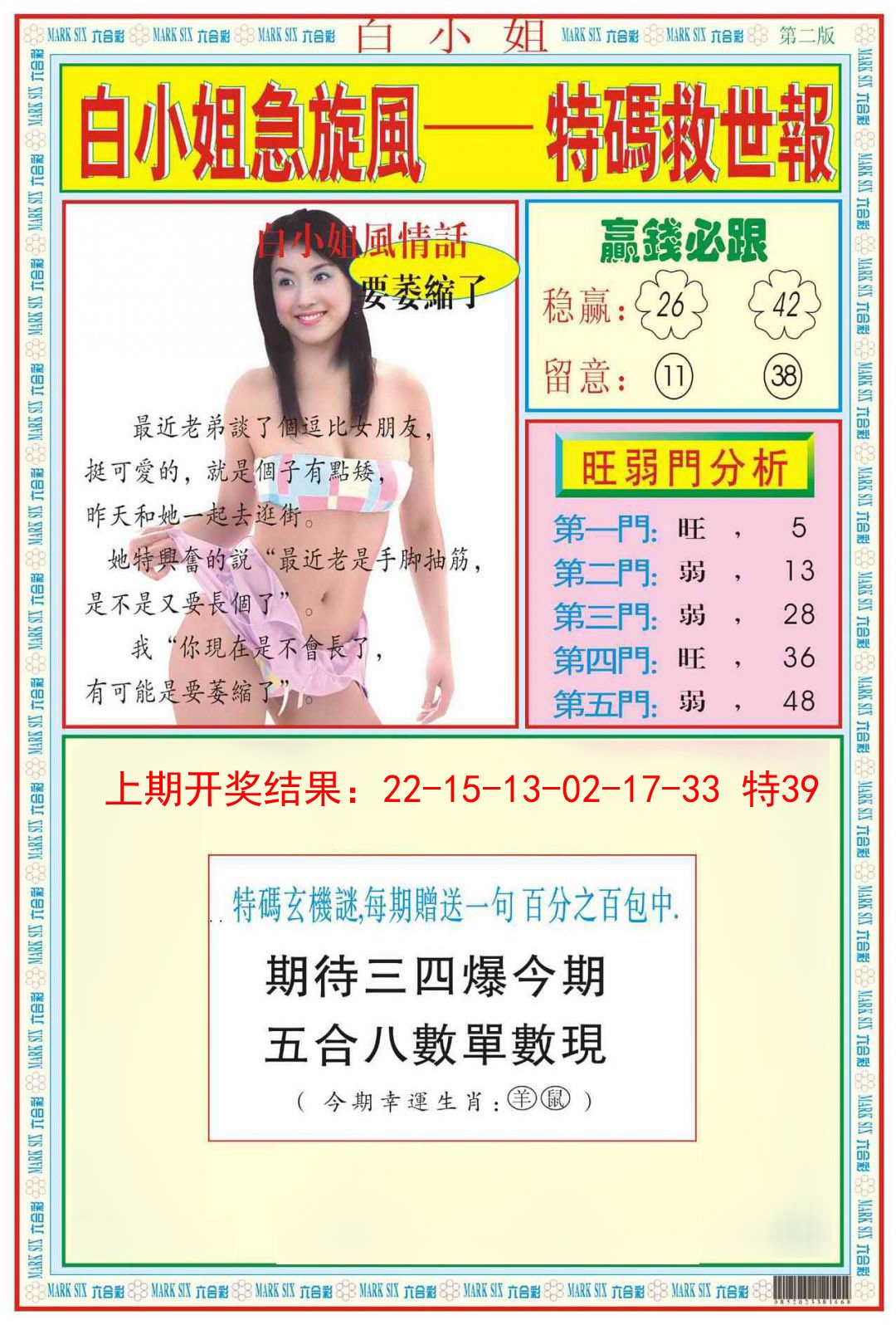 2025033期白小姐急旋风B