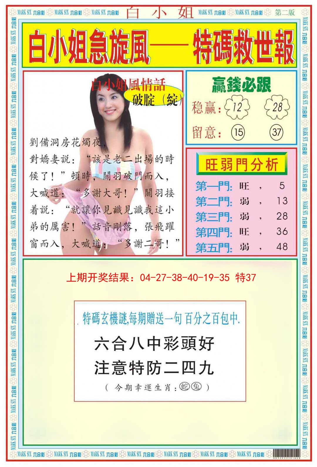 2025044期白小姐急旋风B