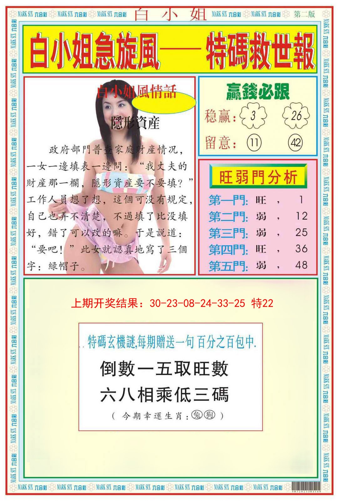 2025032期白小姐急旋风B