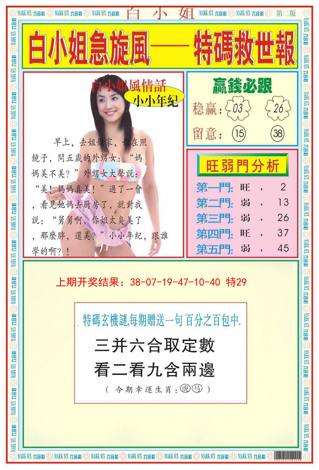 2025037期白小姐急旋风B