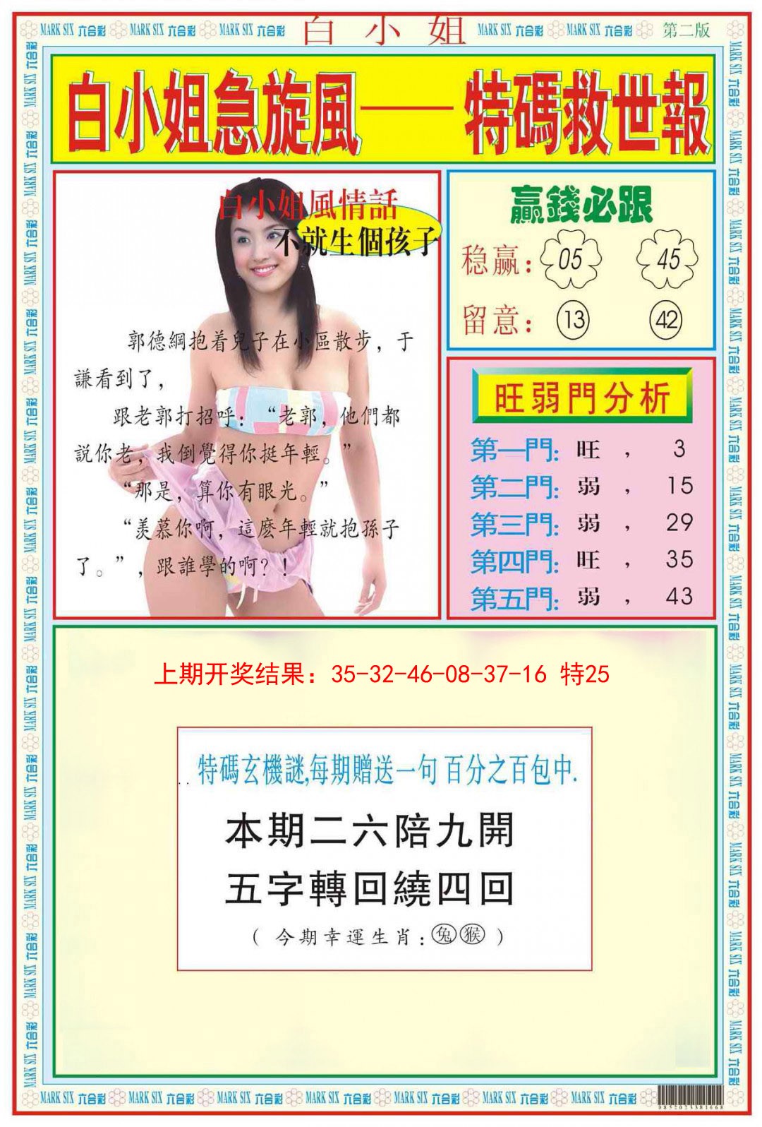 2025038期白小姐急旋风B