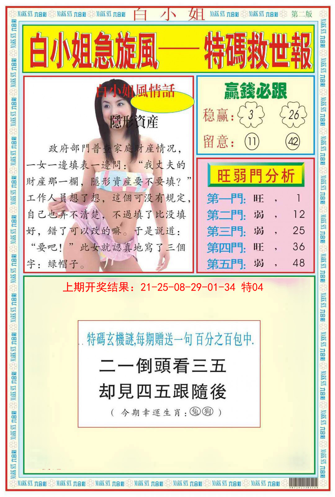 2025047期白小姐急旋风B