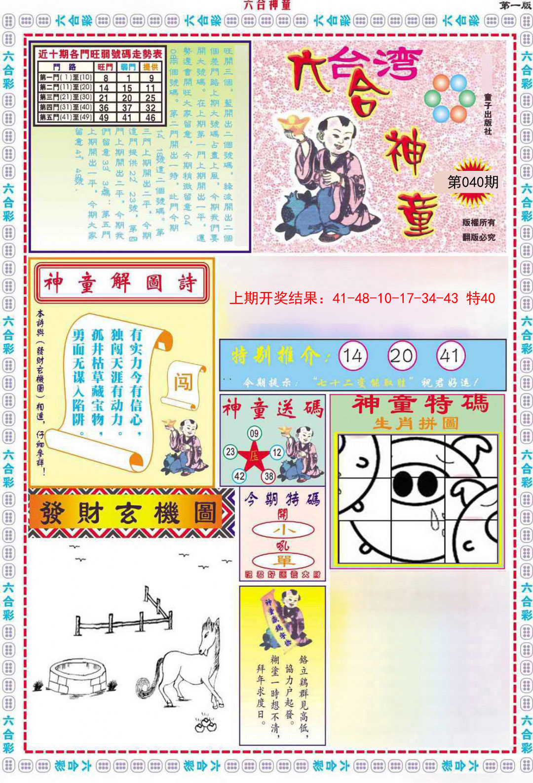 2025040期六合神童A