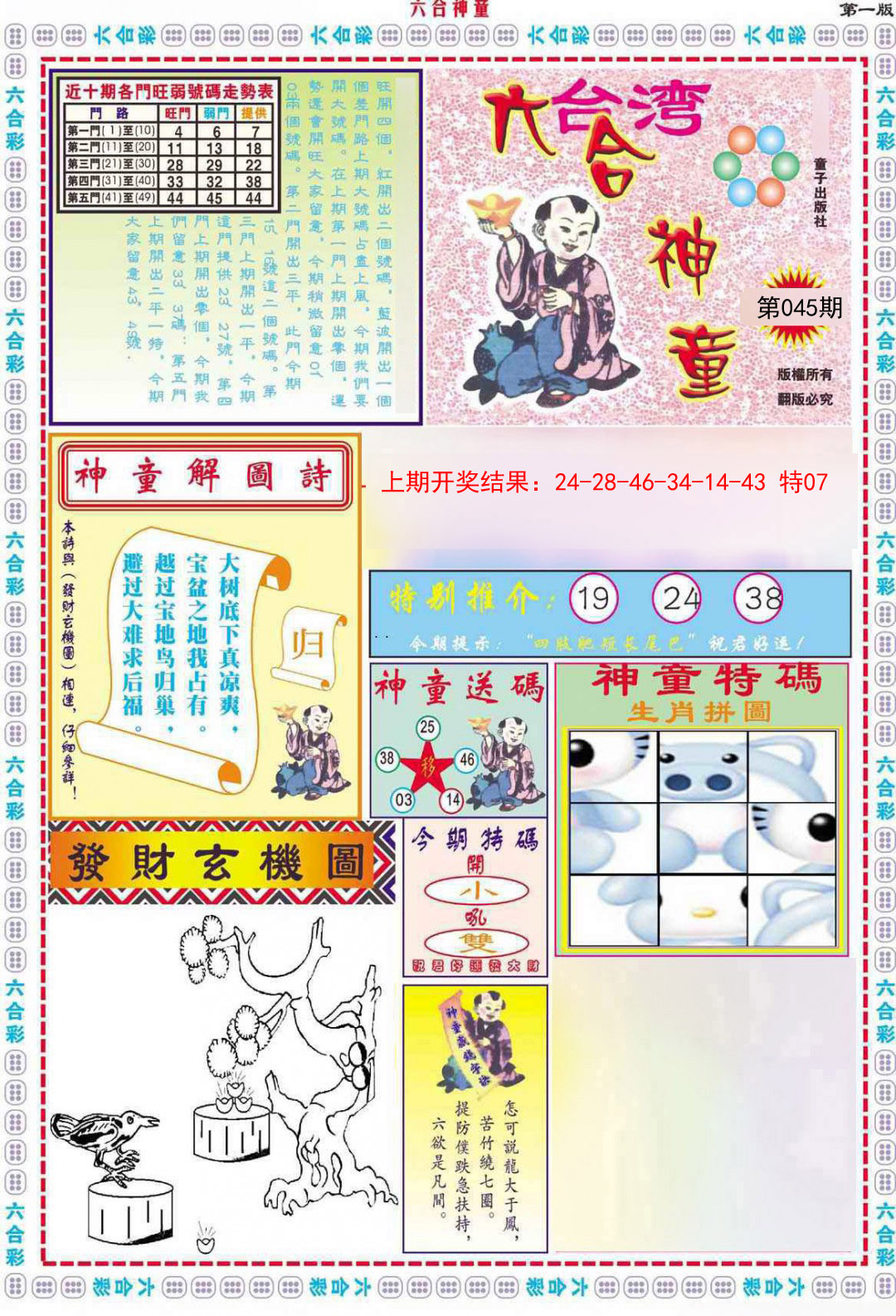 2025045期六合神童A