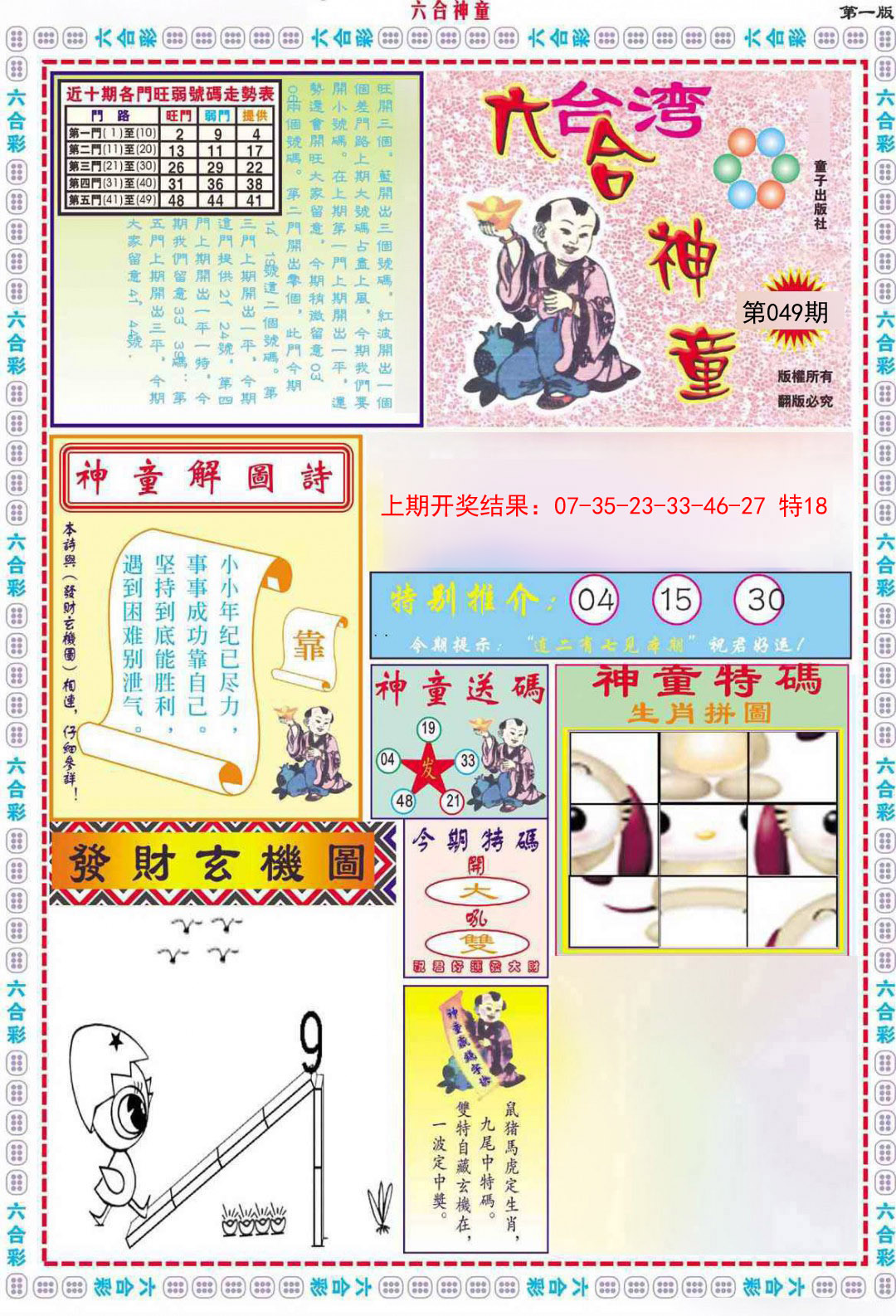 2025049期六合神童A