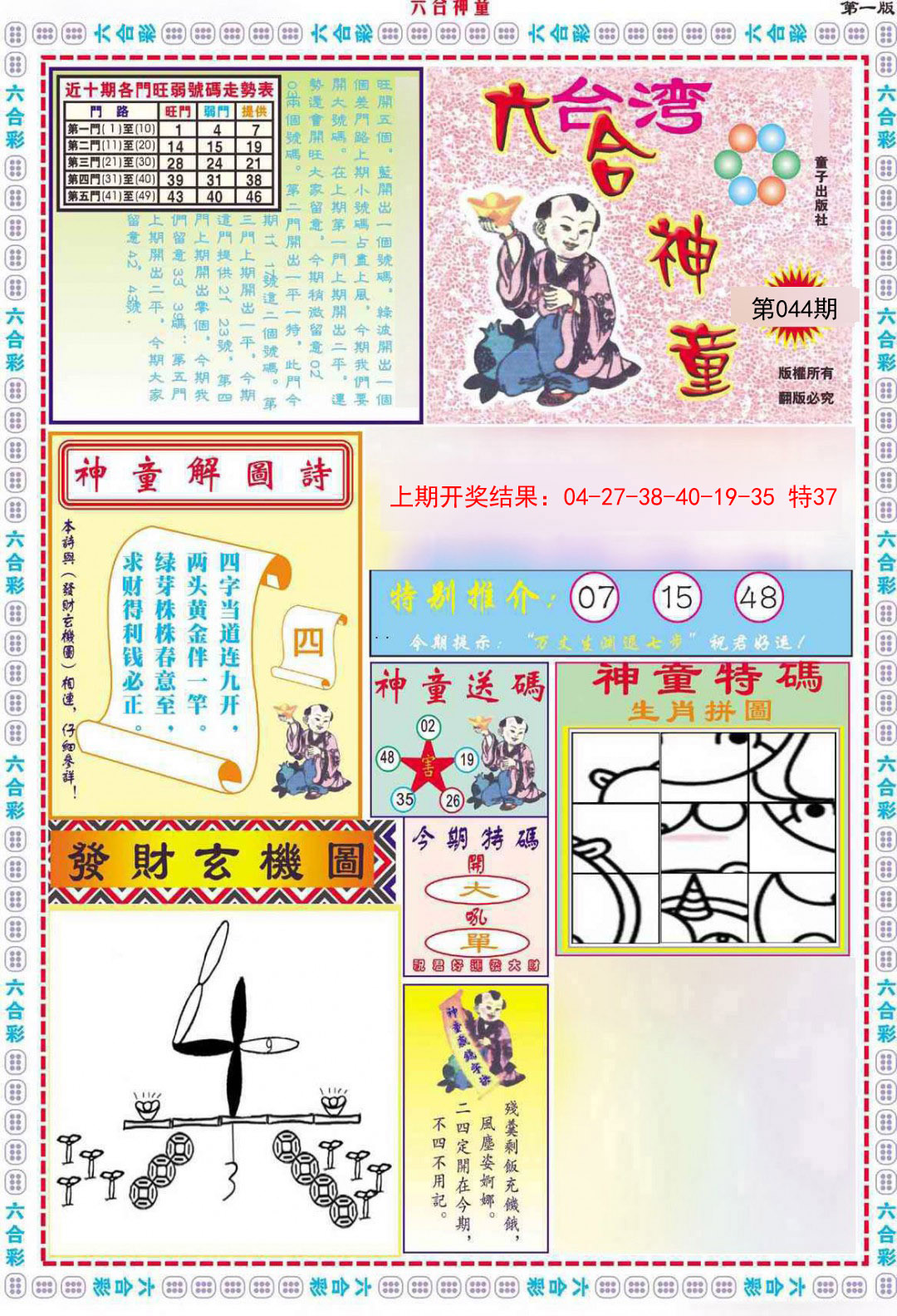 2025044期六合神童A