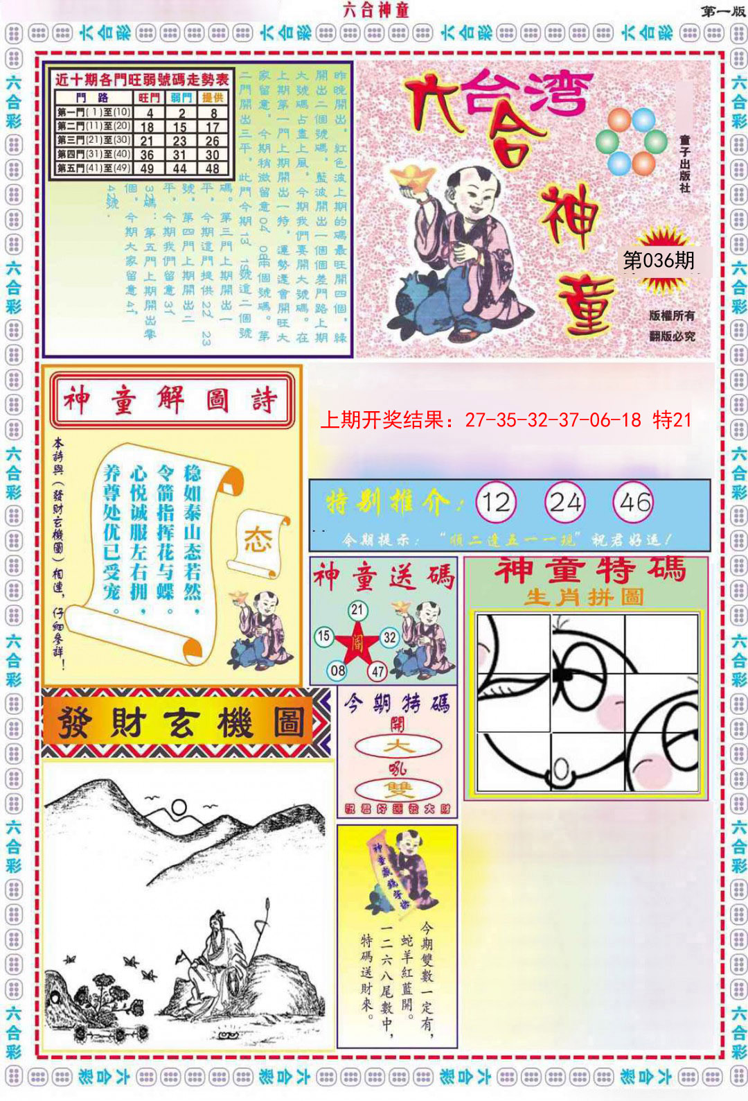 2025036期六合神童A
