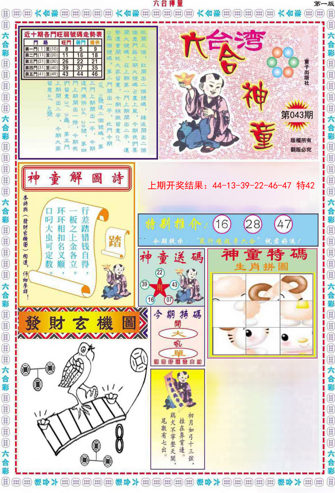 2025043期六合神童A