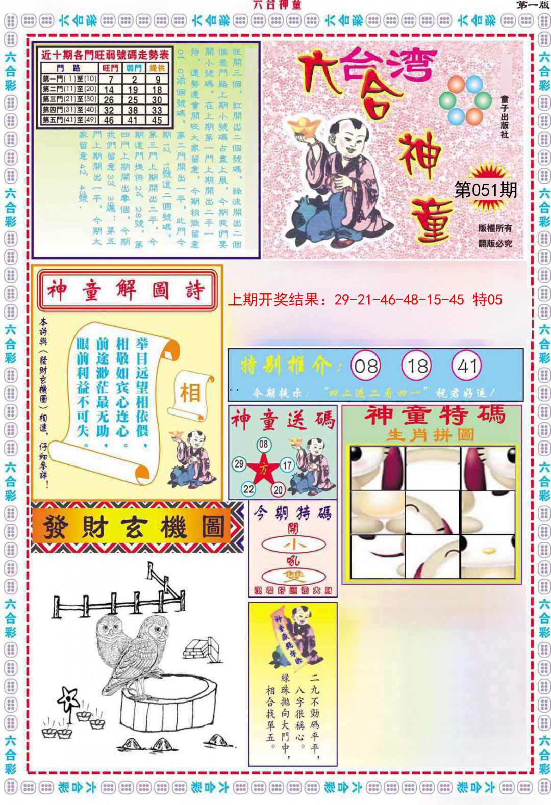 2025051期六合神童A