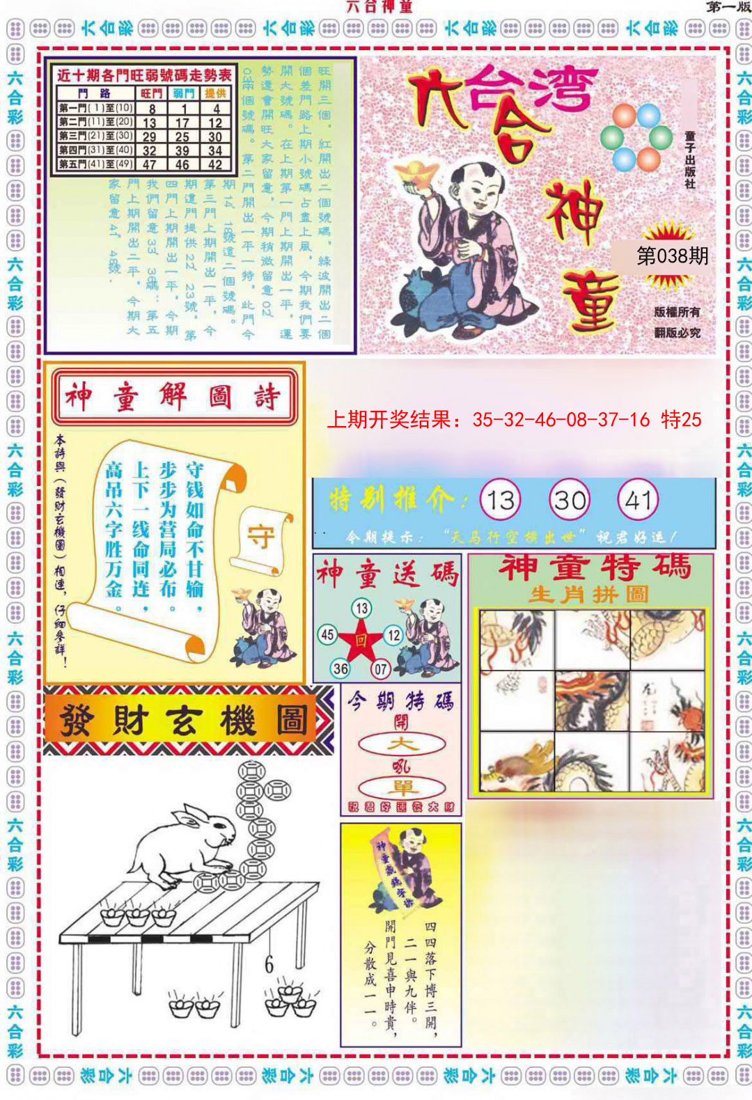 2025038期六合神童A