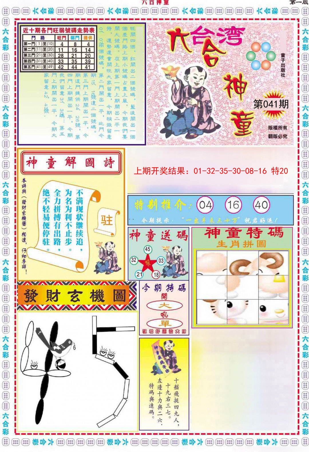 2025041期六合神童A