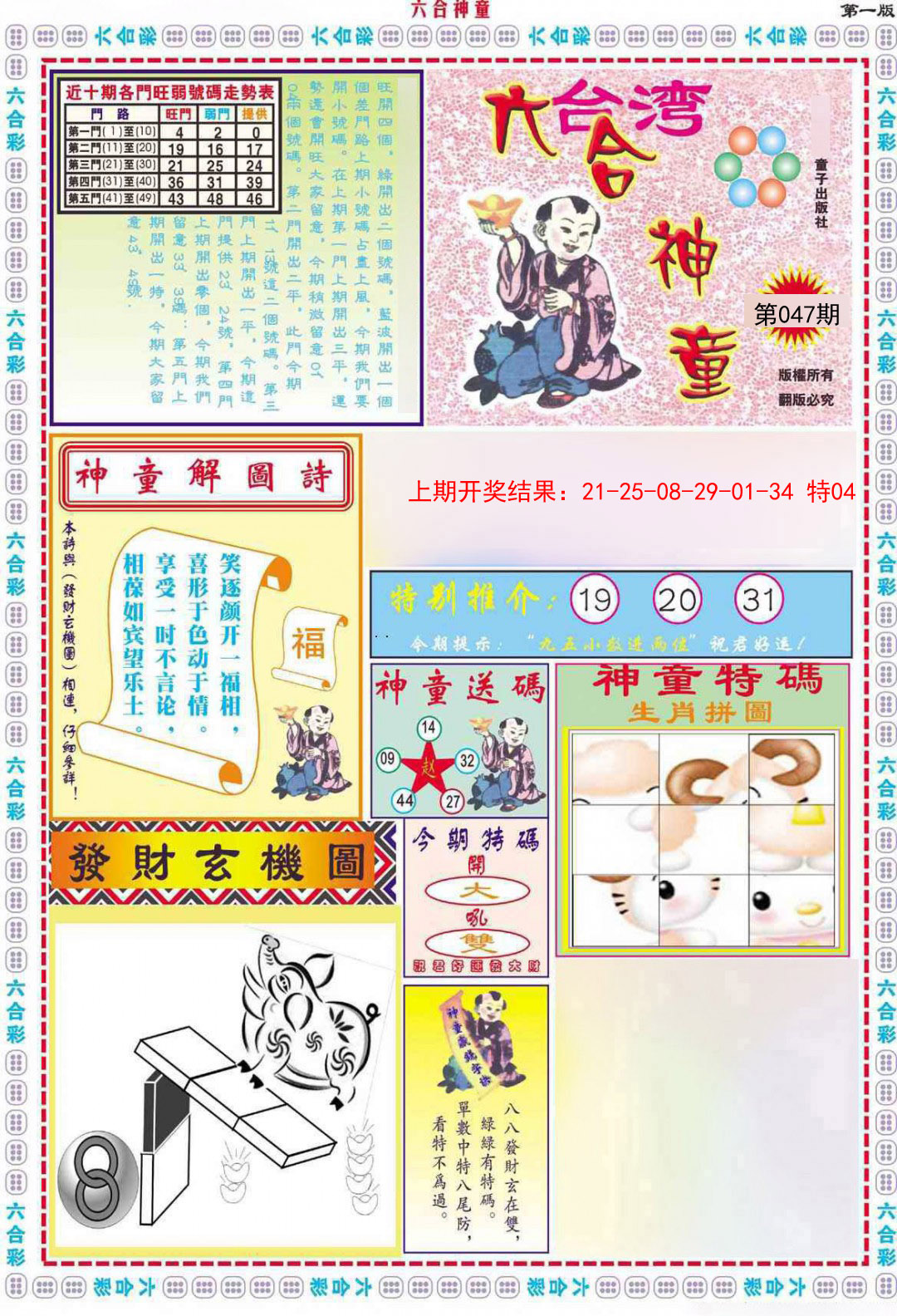 2025047期六合神童A