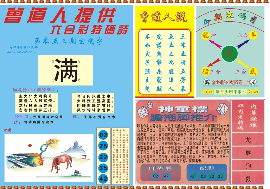 2025053期曾道人内幕B