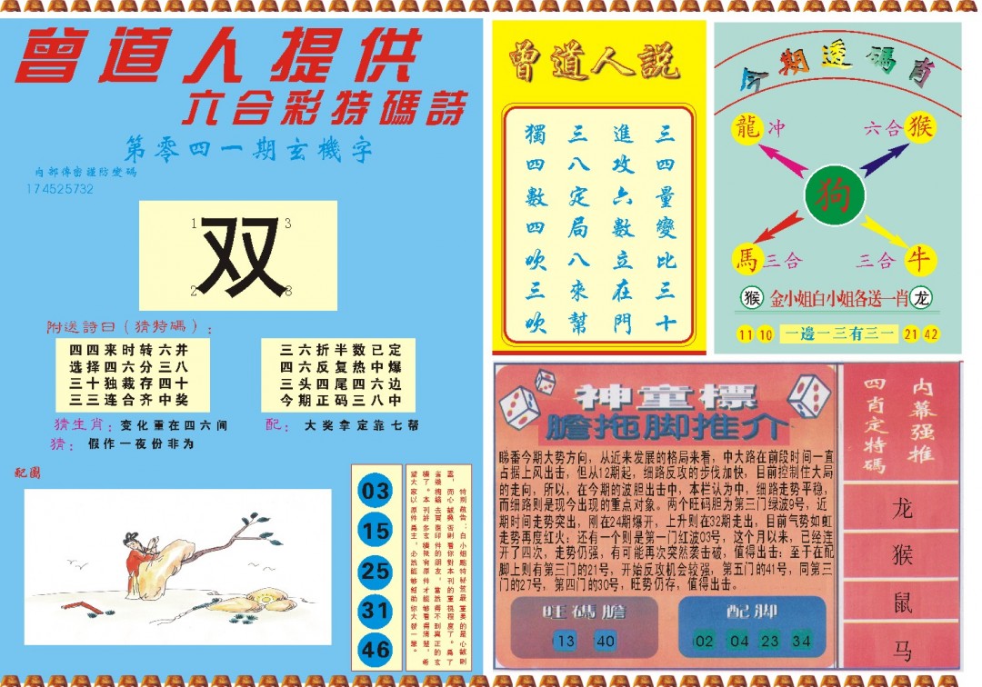 2025041期曾道人内幕B