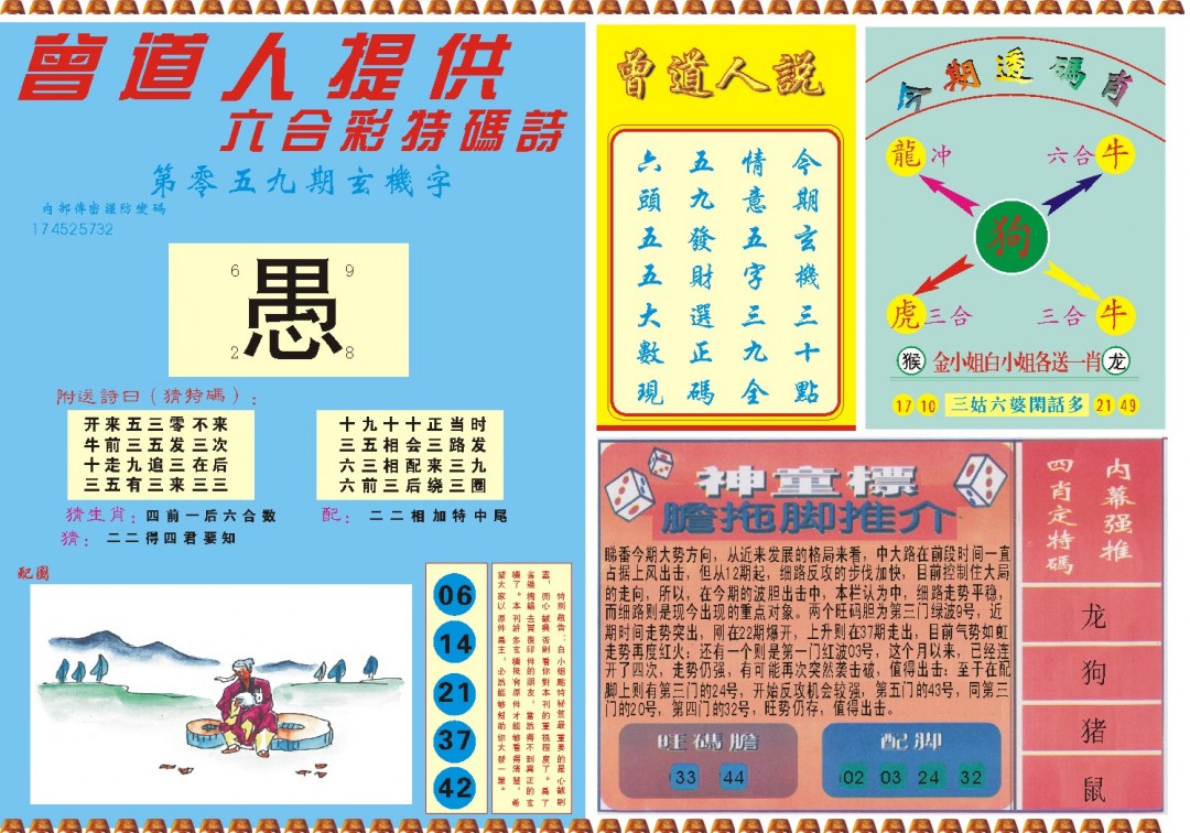 2025059期曾道人内幕B