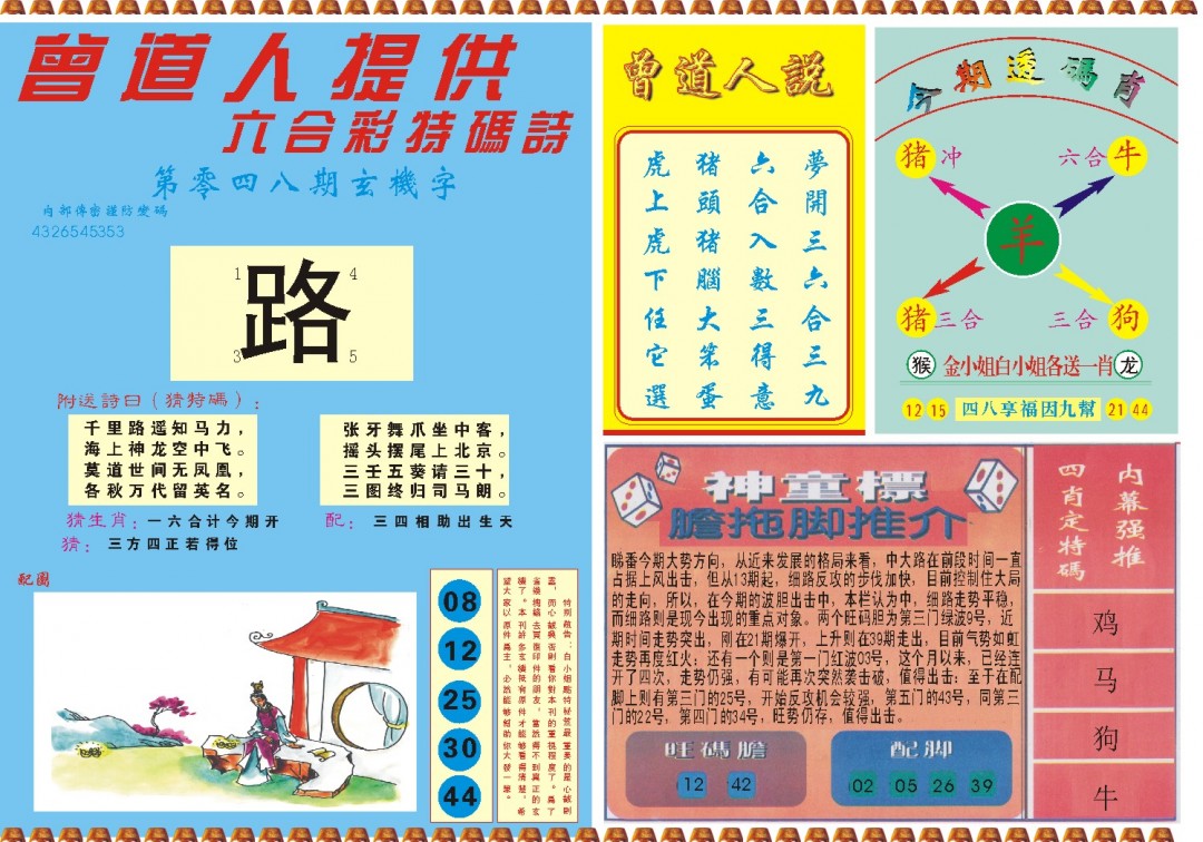2025048期曾道人内幕B
