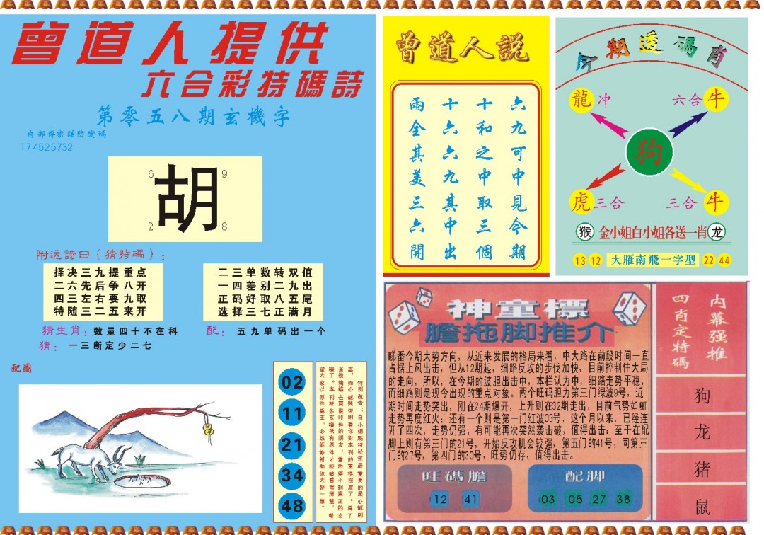 2025058期曾道人内幕B