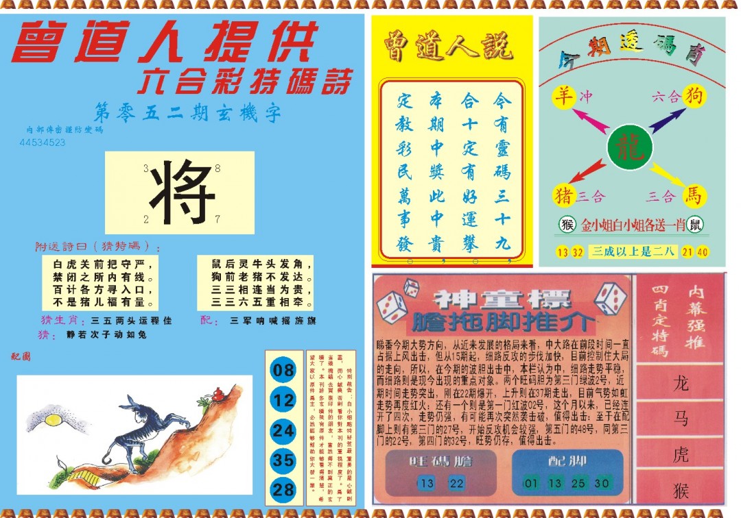 2025052期曾道人内幕B