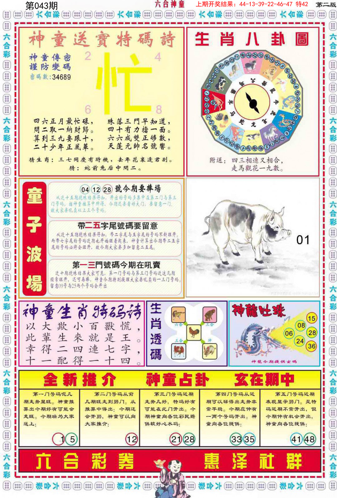 2025043期六合神童B