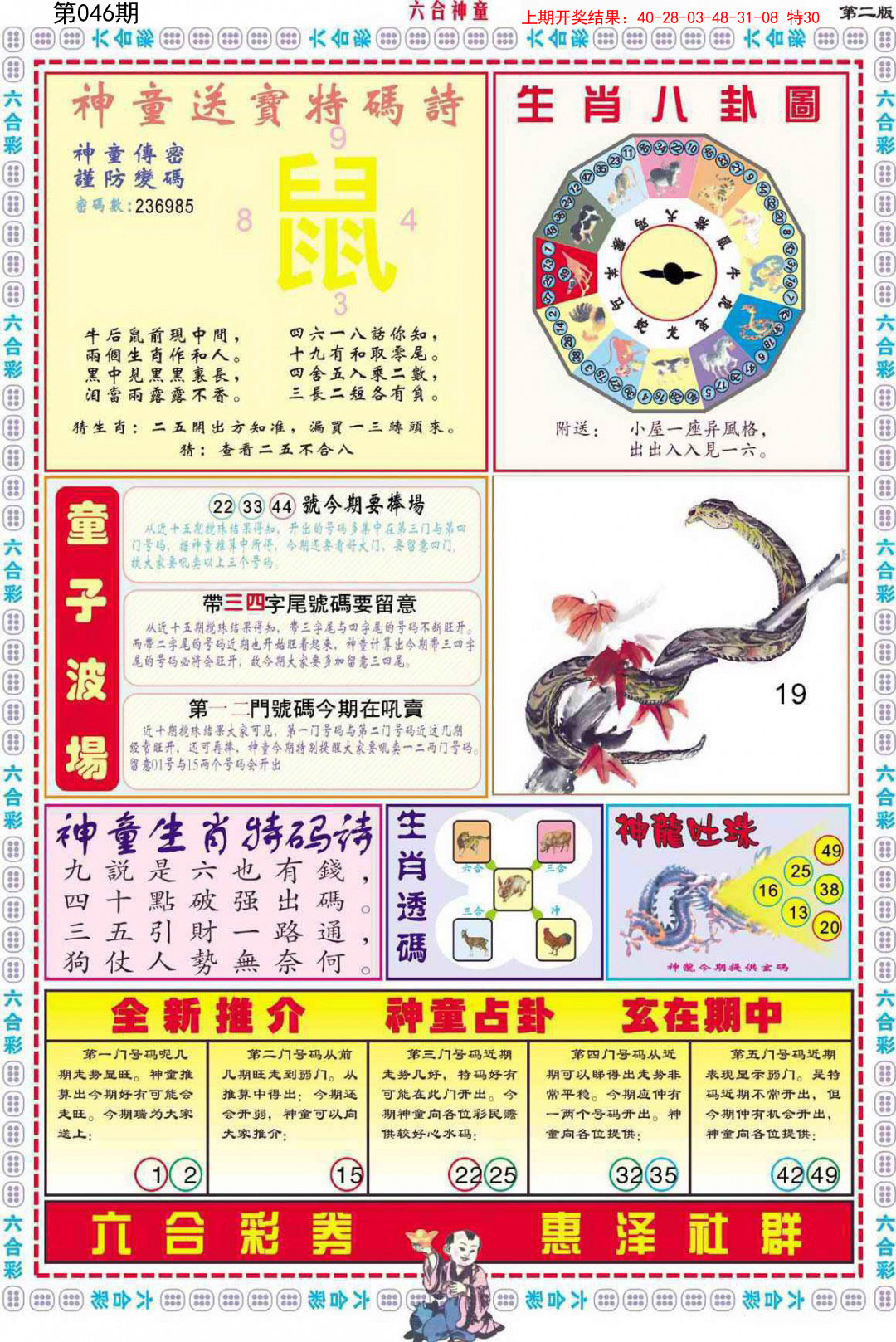 2025046期六合神童B