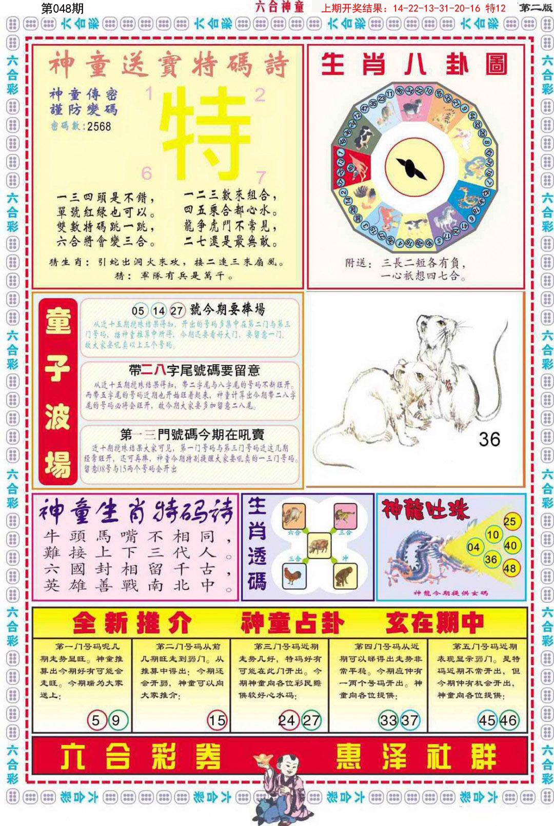 2025048期六合神童B