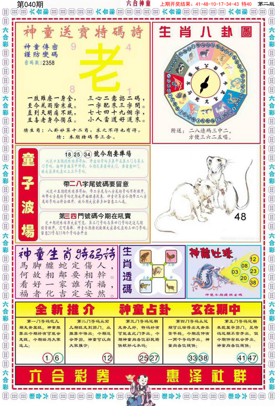 2025040期六合神童B