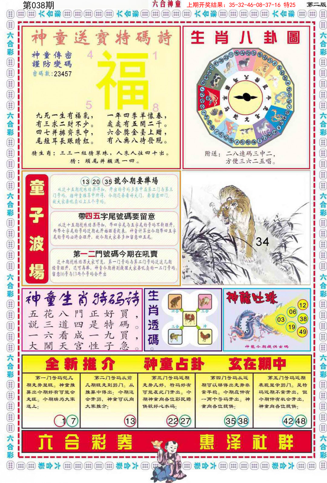 2025038期六合神童B