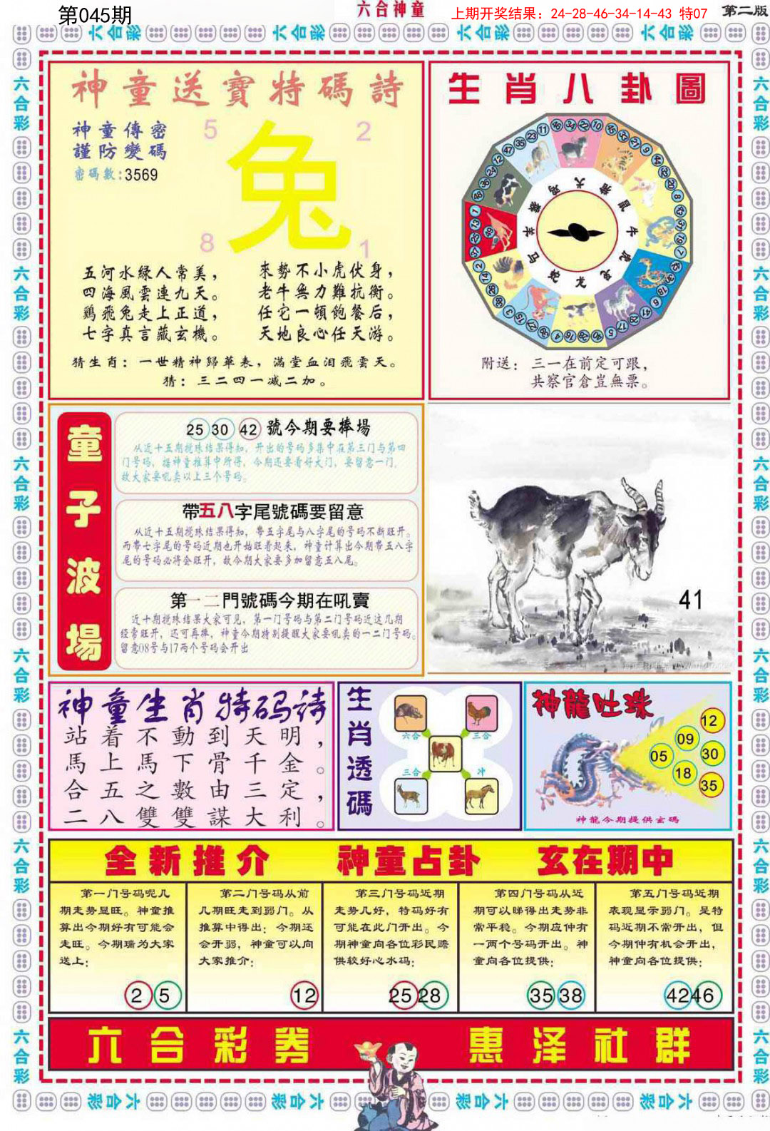 2025045期六合神童B