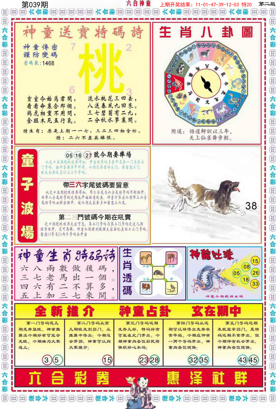 2025039期六合神童B
