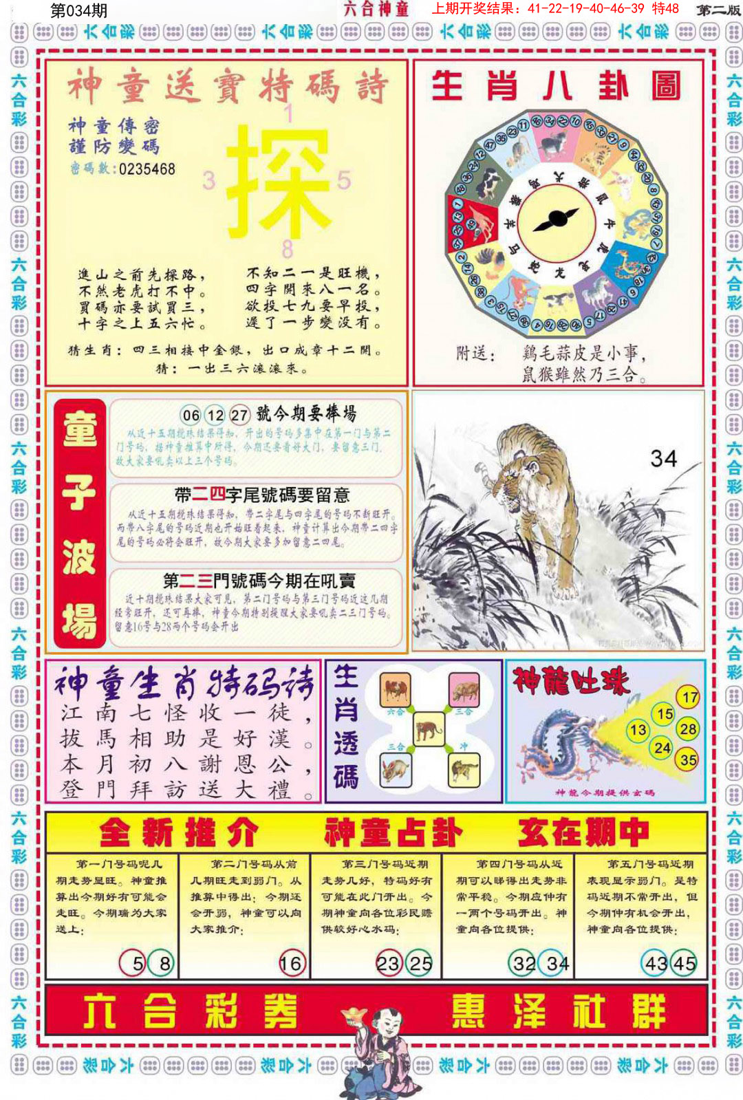 2025034期六合神童B