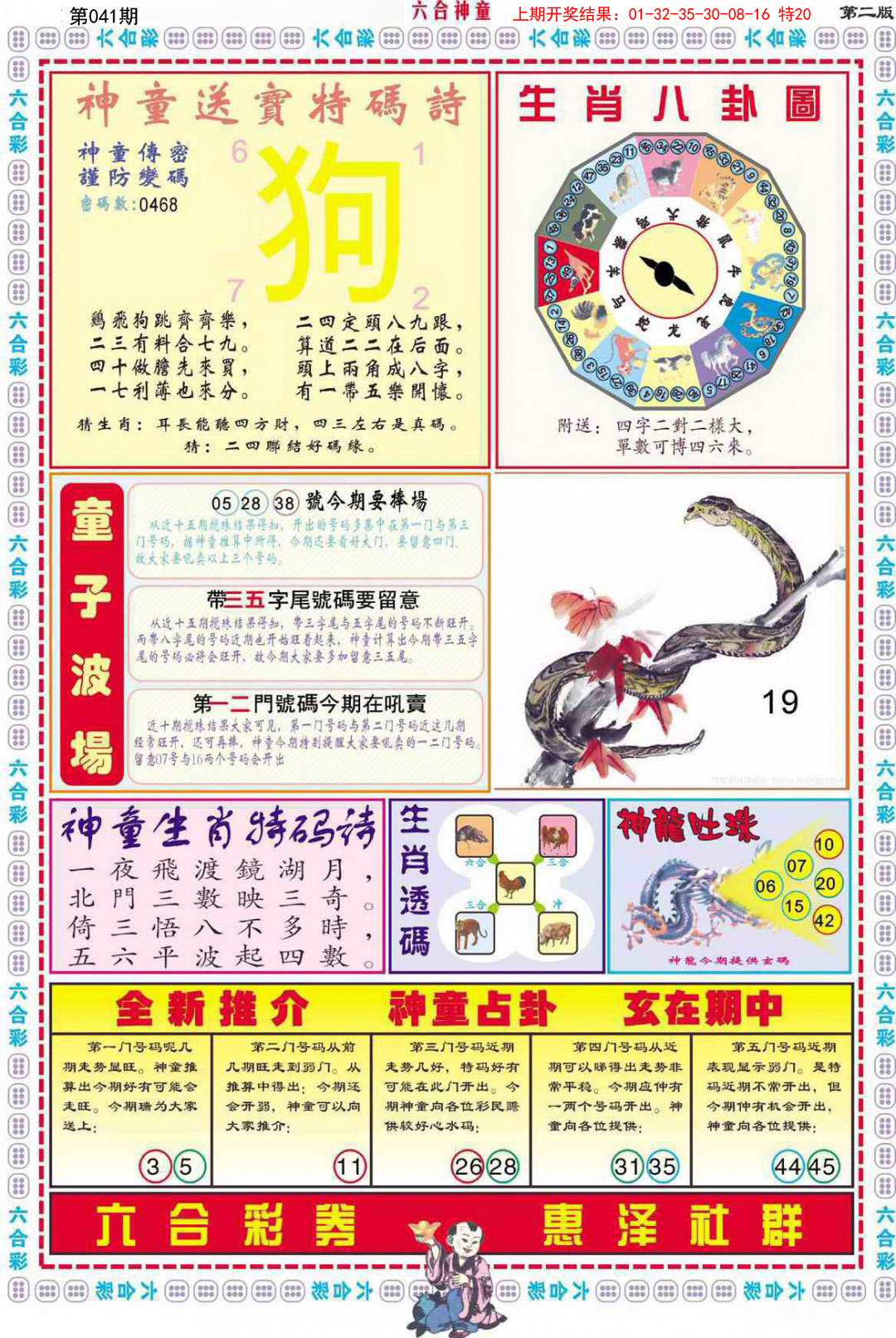 2025041期六合神童B
