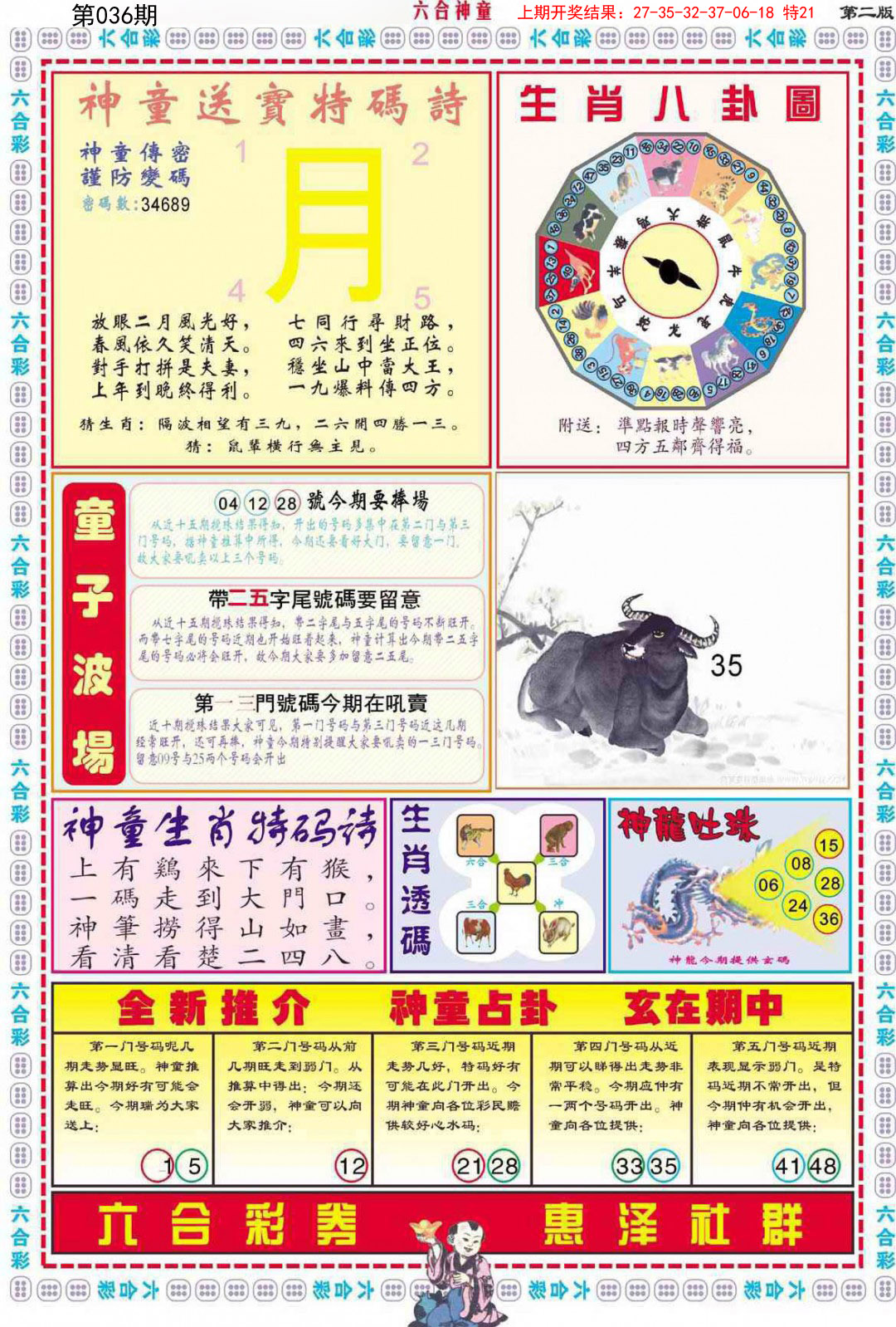 2025036期六合神童B