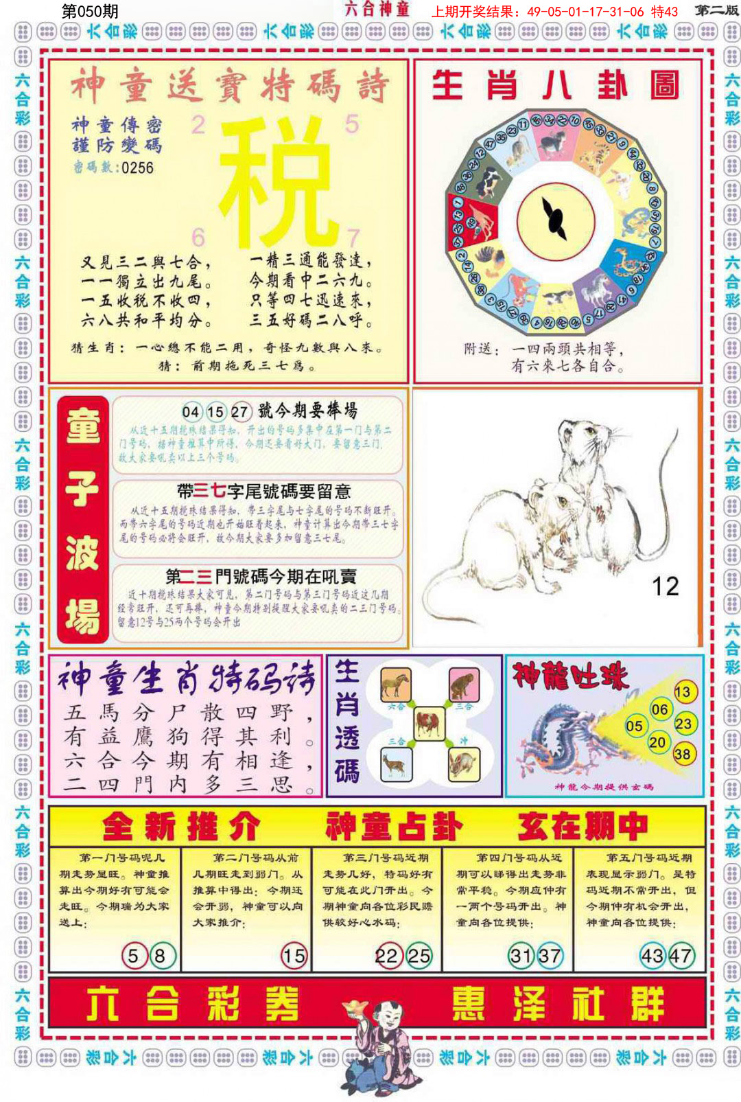 2025050期六合神童B