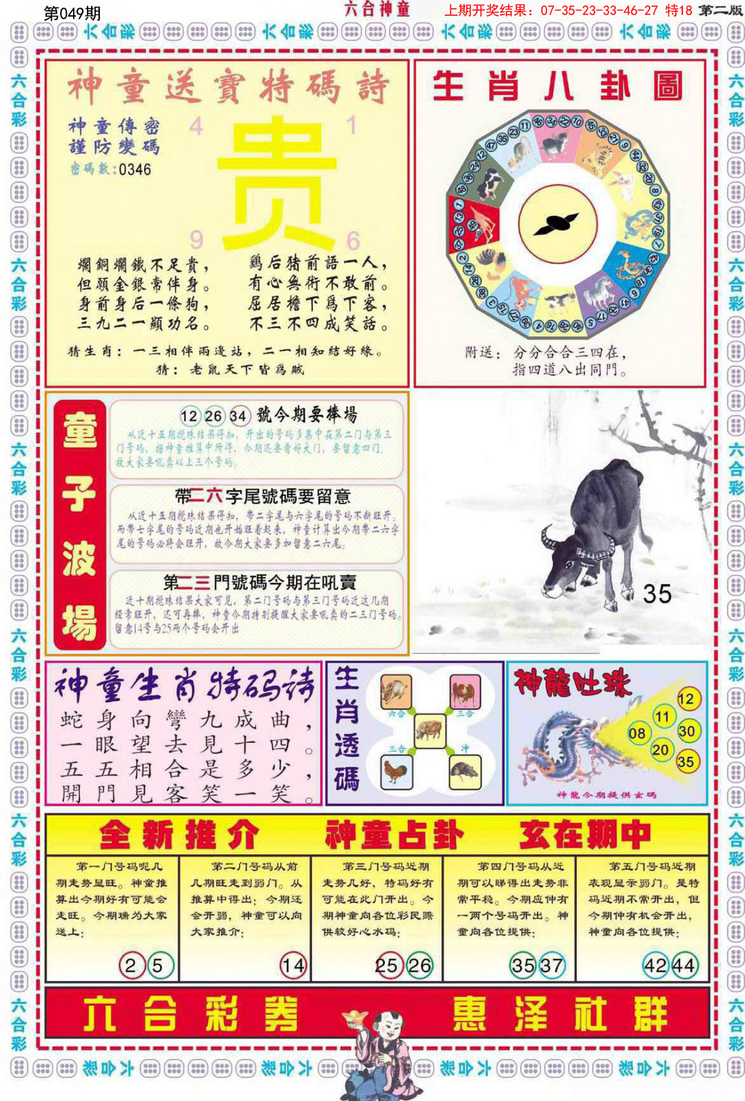 2025049期六合神童B
