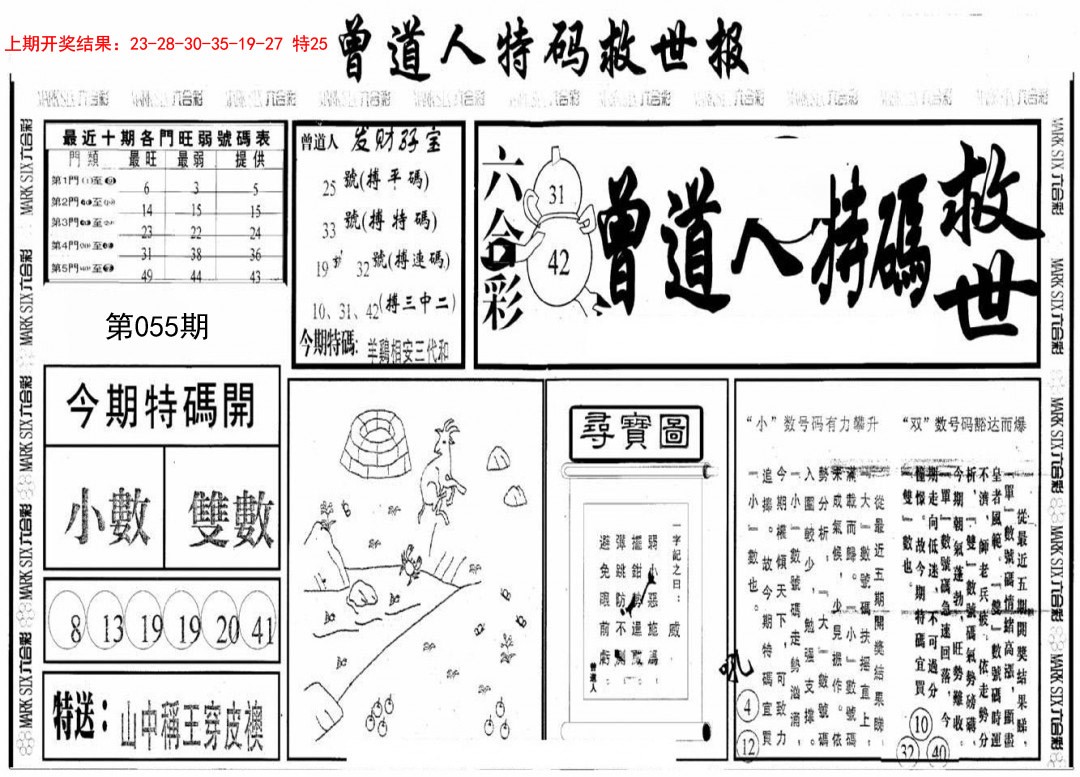 2025055期曾道人特码救世A