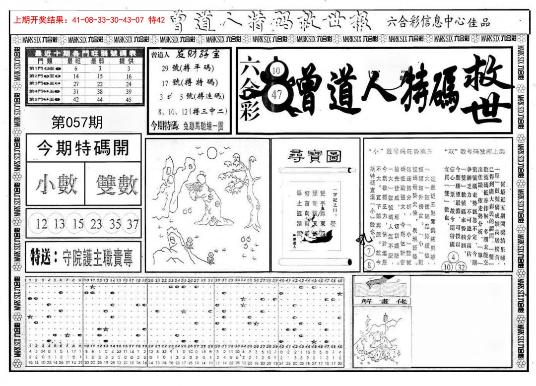 2025057期曾道人特码救世A