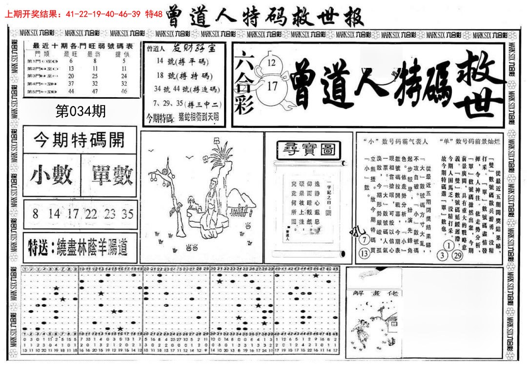 2025034期曾道人特码救世A