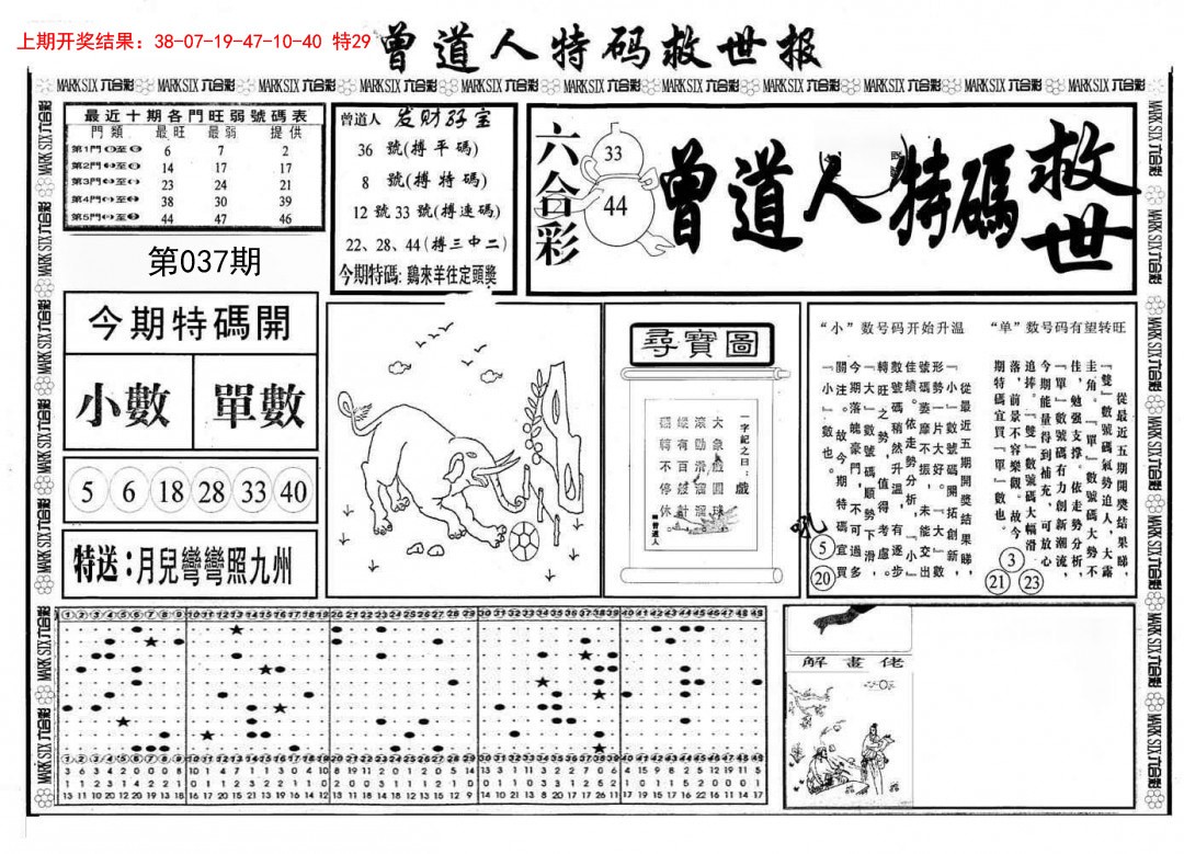 2025037期曾道人特码救世A