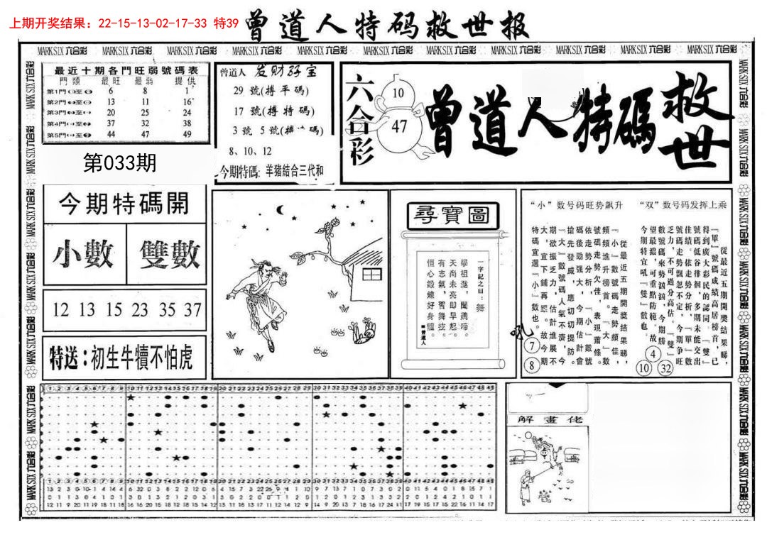 2025033期曾道人特码救世A